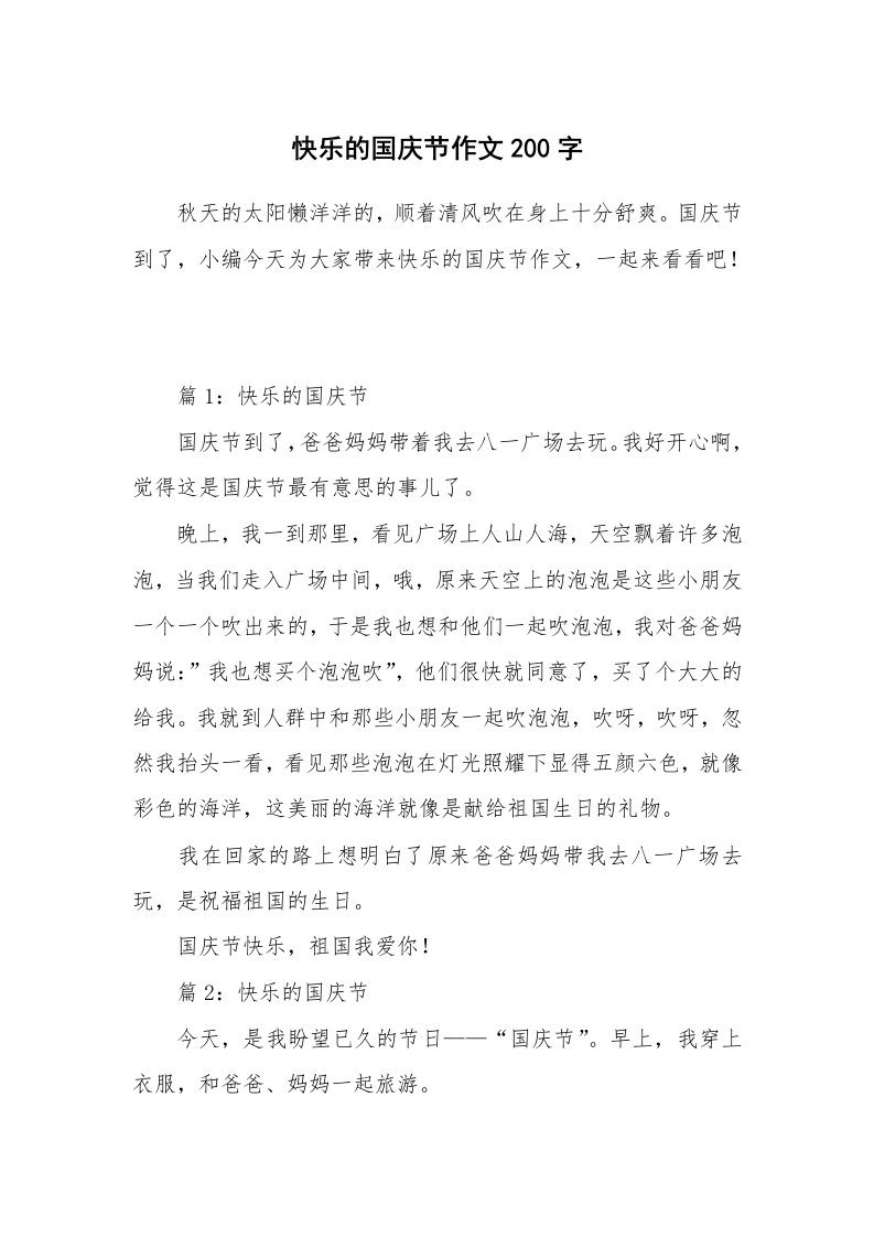 快乐的国庆节作文200字