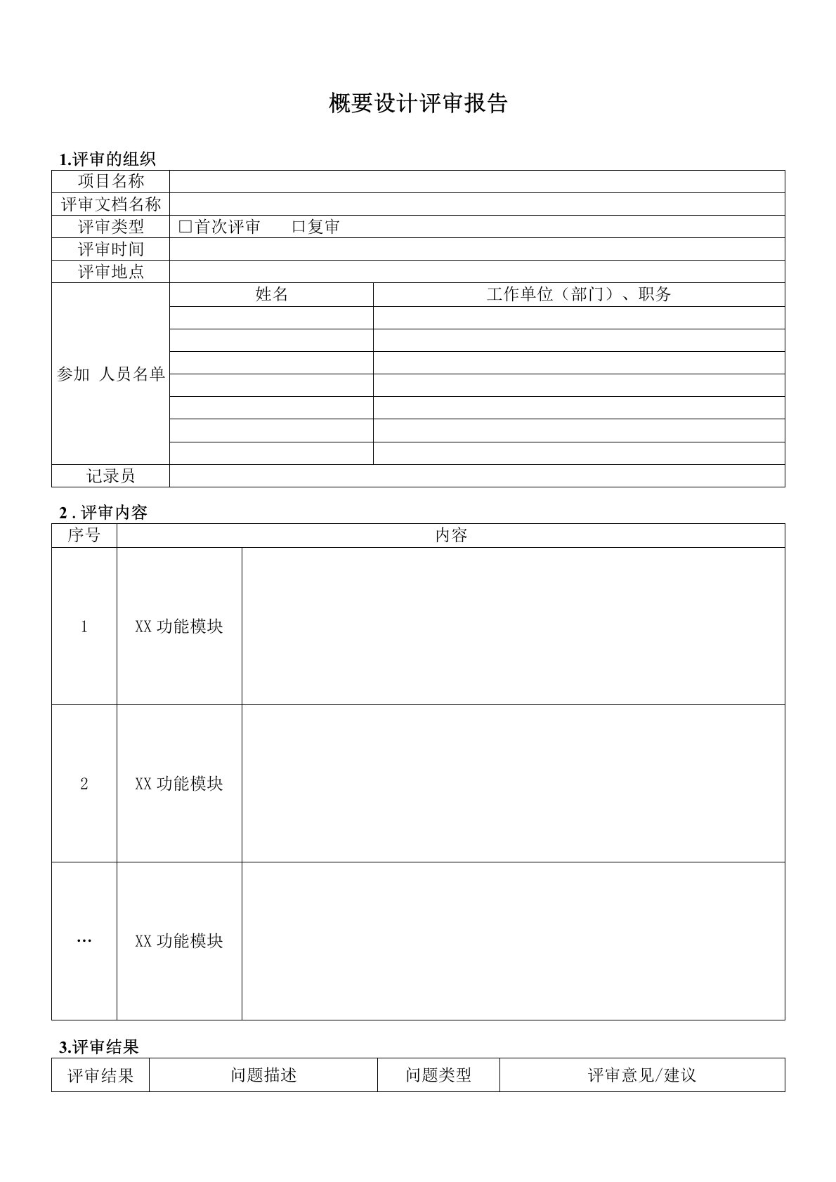 信息化项目概要设计评审报告