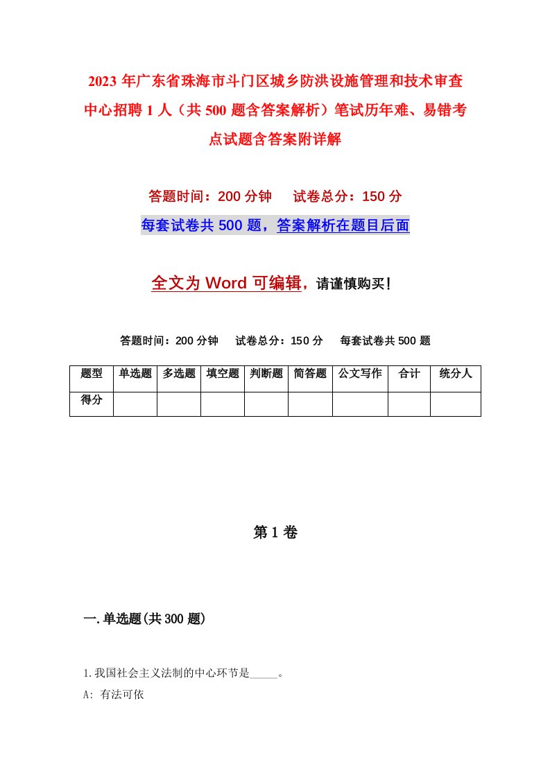 2023年广东省珠海市斗门区城乡防洪设施管理和技术审查中心招聘1人共500题含答案解析笔试历年难易错考点试题含答案附详解