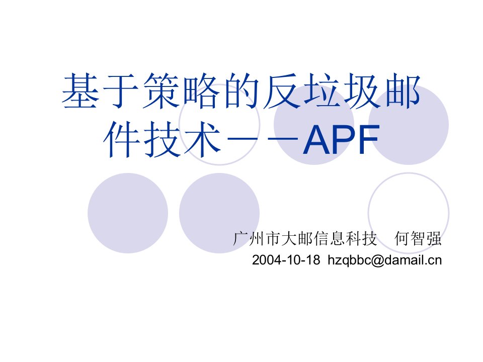 基于策略的反垃圾邮件技术--APF