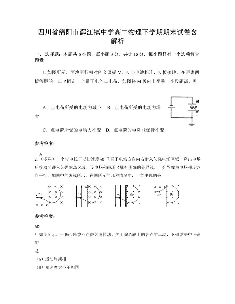 四川省绵阳市鄞江镇中学高二物理下学期期末试卷含解析