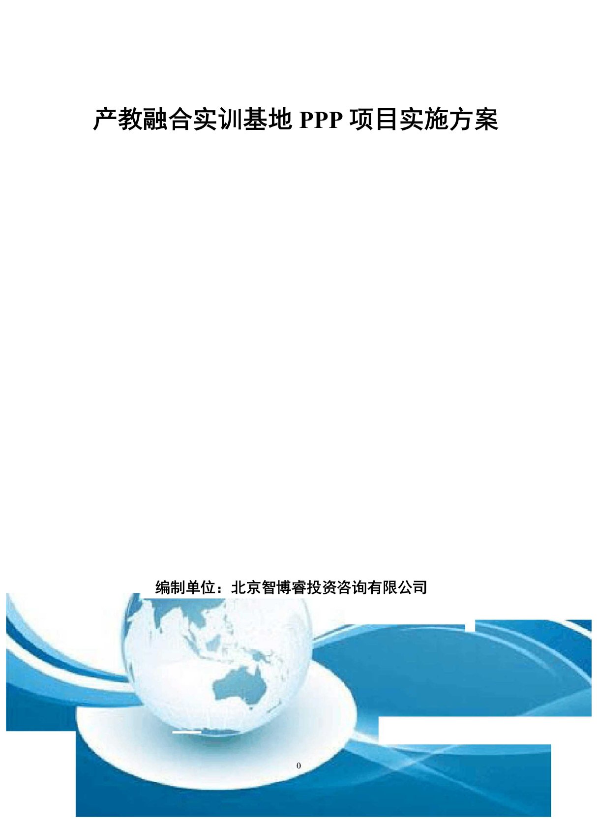 产教融合实训基地PPP项目实施方案