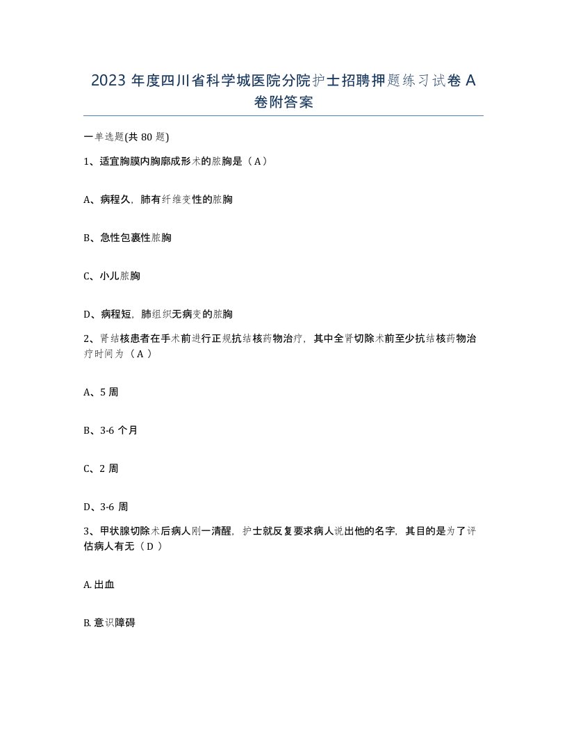 2023年度四川省科学城医院分院护士招聘押题练习试卷A卷附答案