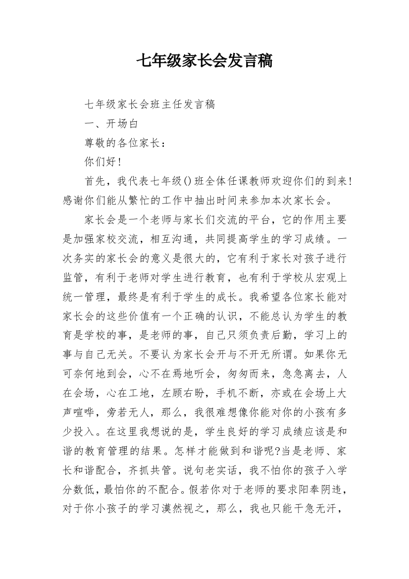 七年级家长会发言稿_1