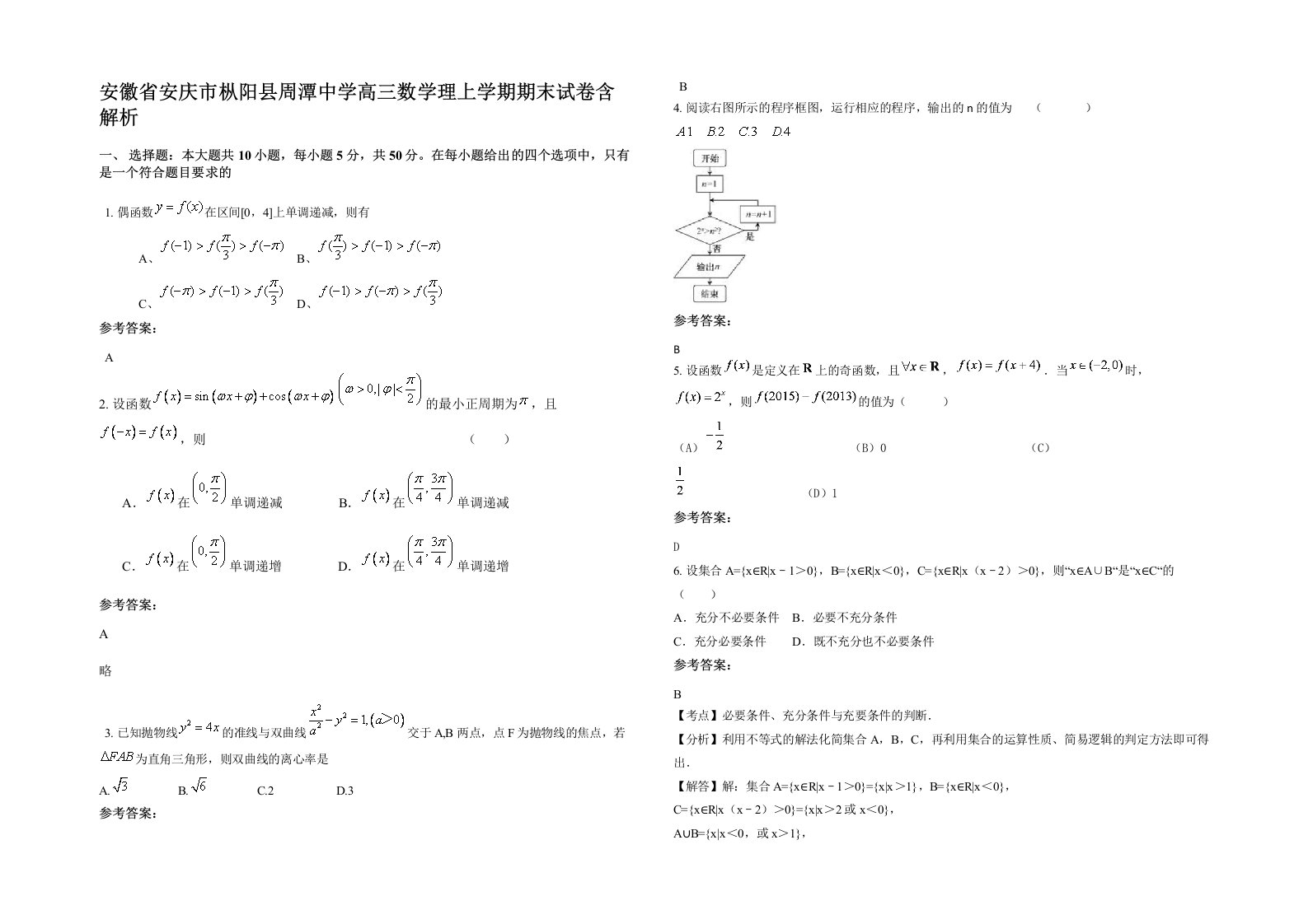 安徽省安庆市枞阳县周潭中学高三数学理上学期期末试卷含解析