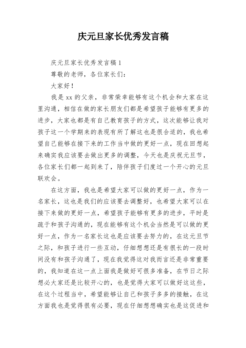 庆元旦家长优秀发言稿