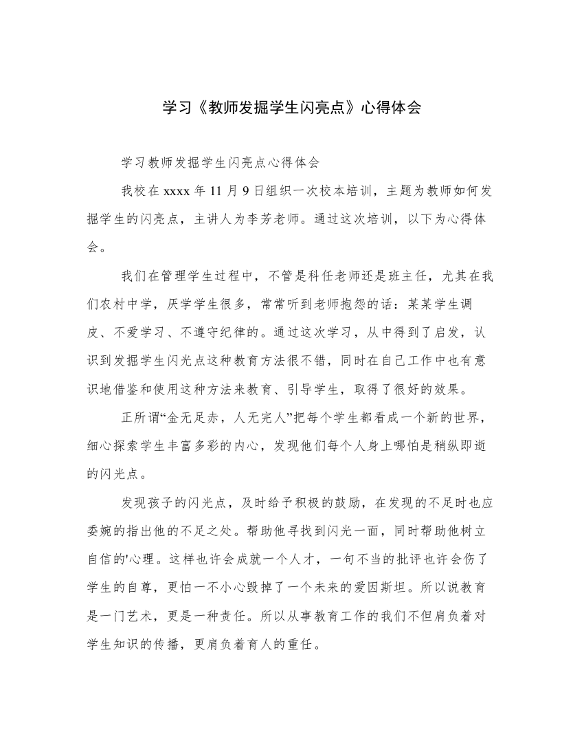 学习《教师发掘学生闪亮点》心得体会