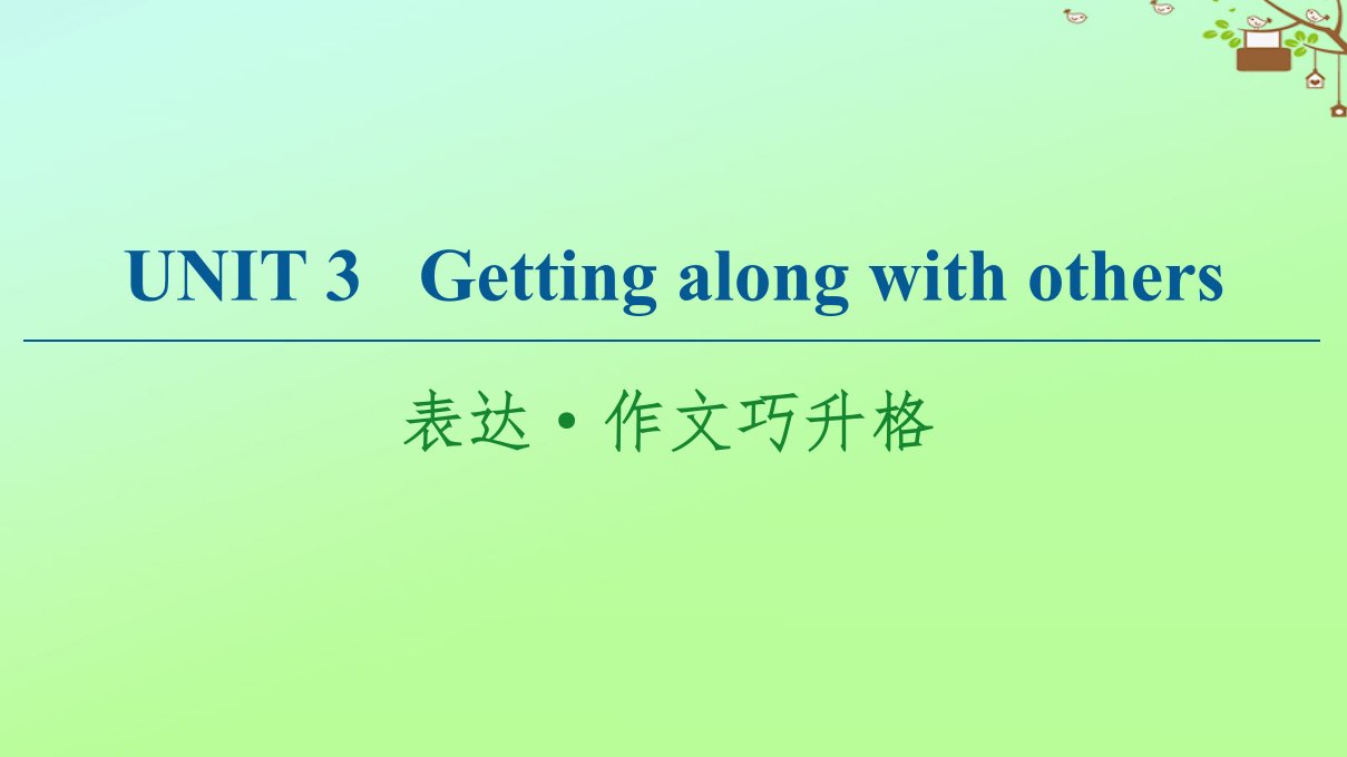 新教材高中英语Unit3Gettingalongwithothers表达作文巧升格课件牛津译林版必修第一册