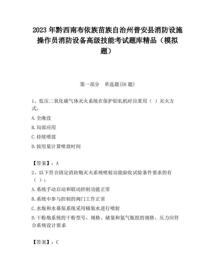 2023年黔西南布依族苗族自治州普安县消防设施操作员消防设备高级技能考试题库精品（模拟题）