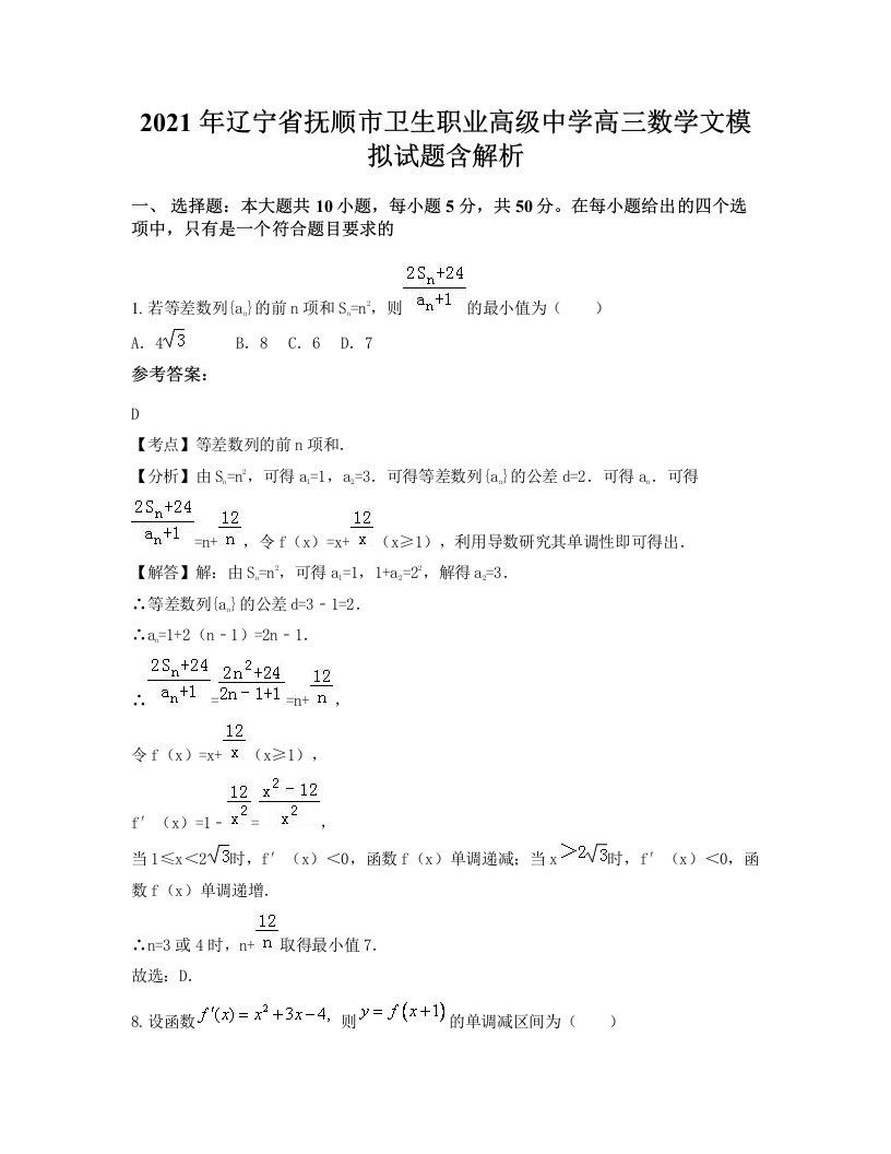 2021年辽宁省抚顺市卫生职业高级中学高三数学文模拟试题含解析