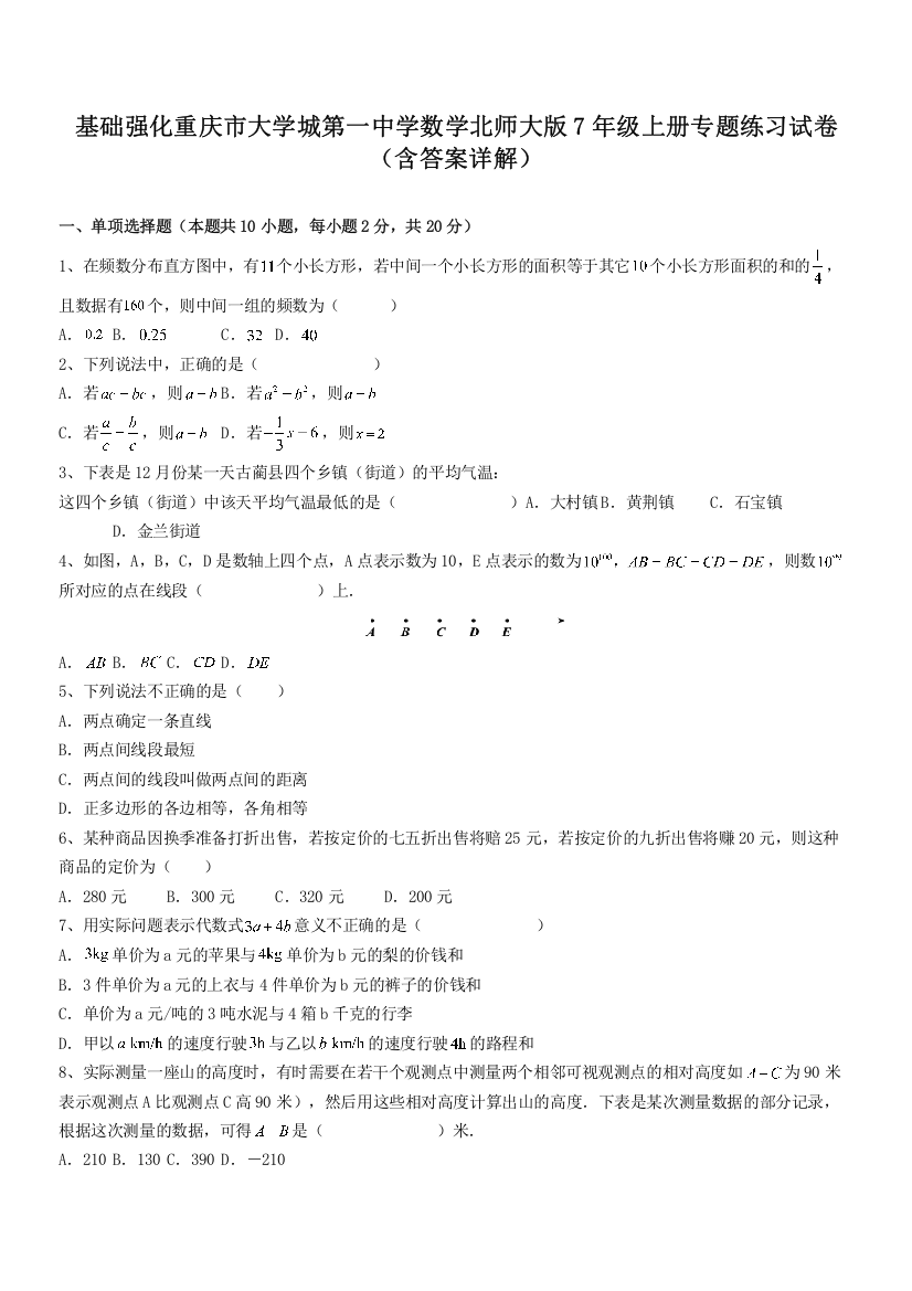 基础强化重庆市大学城第一中学数学北师大版7年级上册专题练习