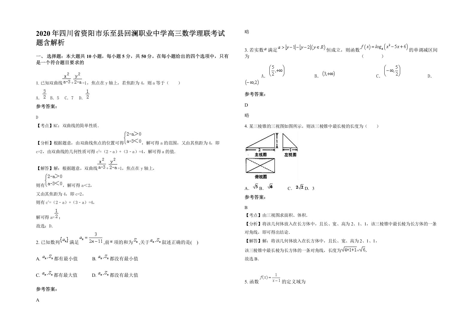 2020年四川省资阳市乐至县回澜职业中学高三数学理联考试题含解析