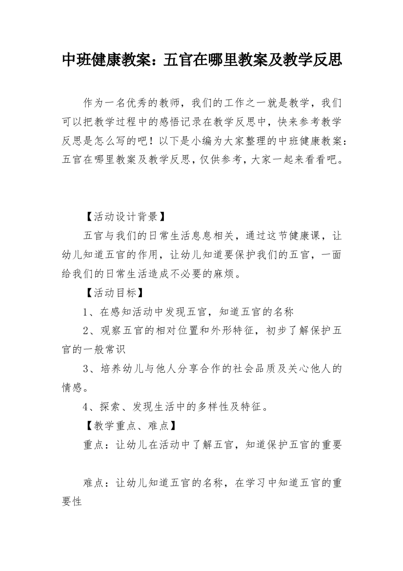 中班健康教案：五官在哪里教案及教学反思