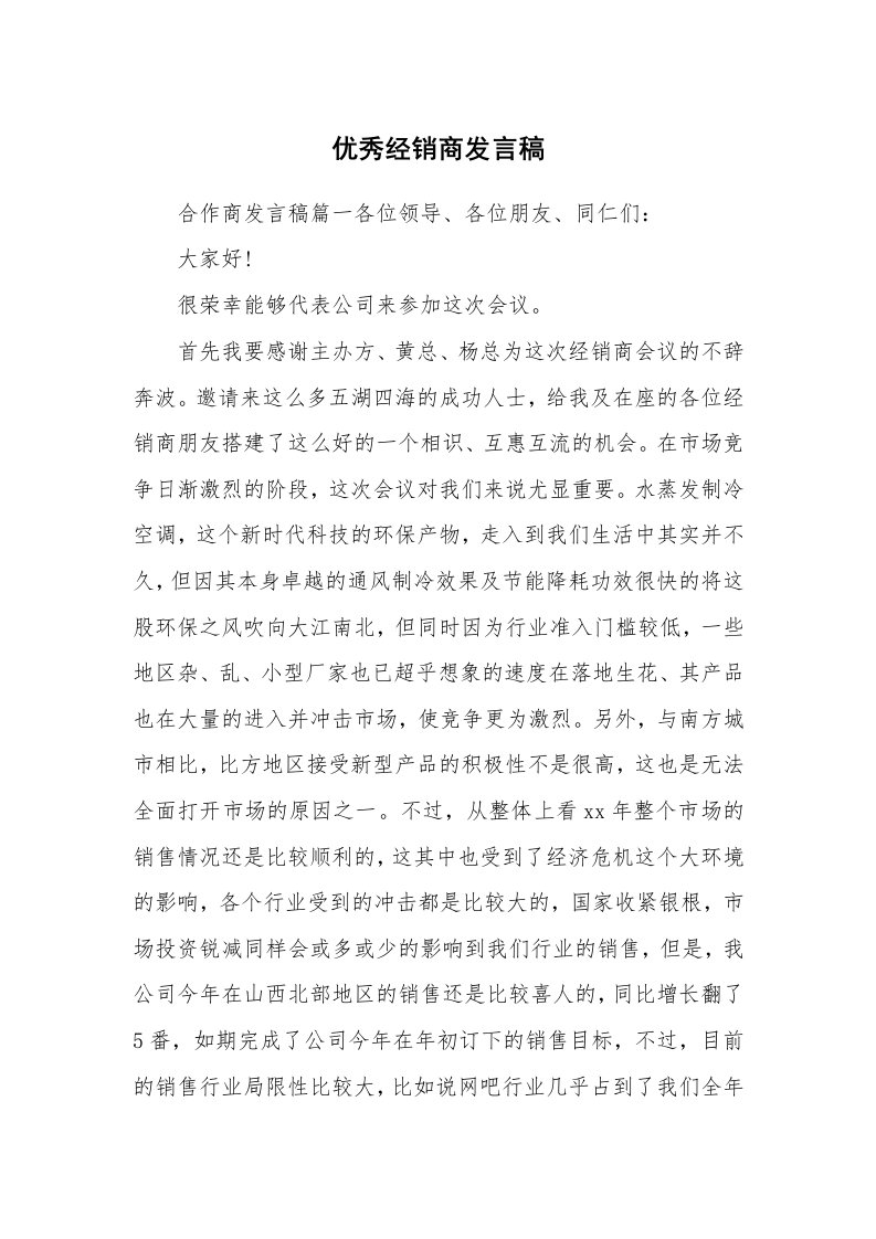 优秀经销商发言稿