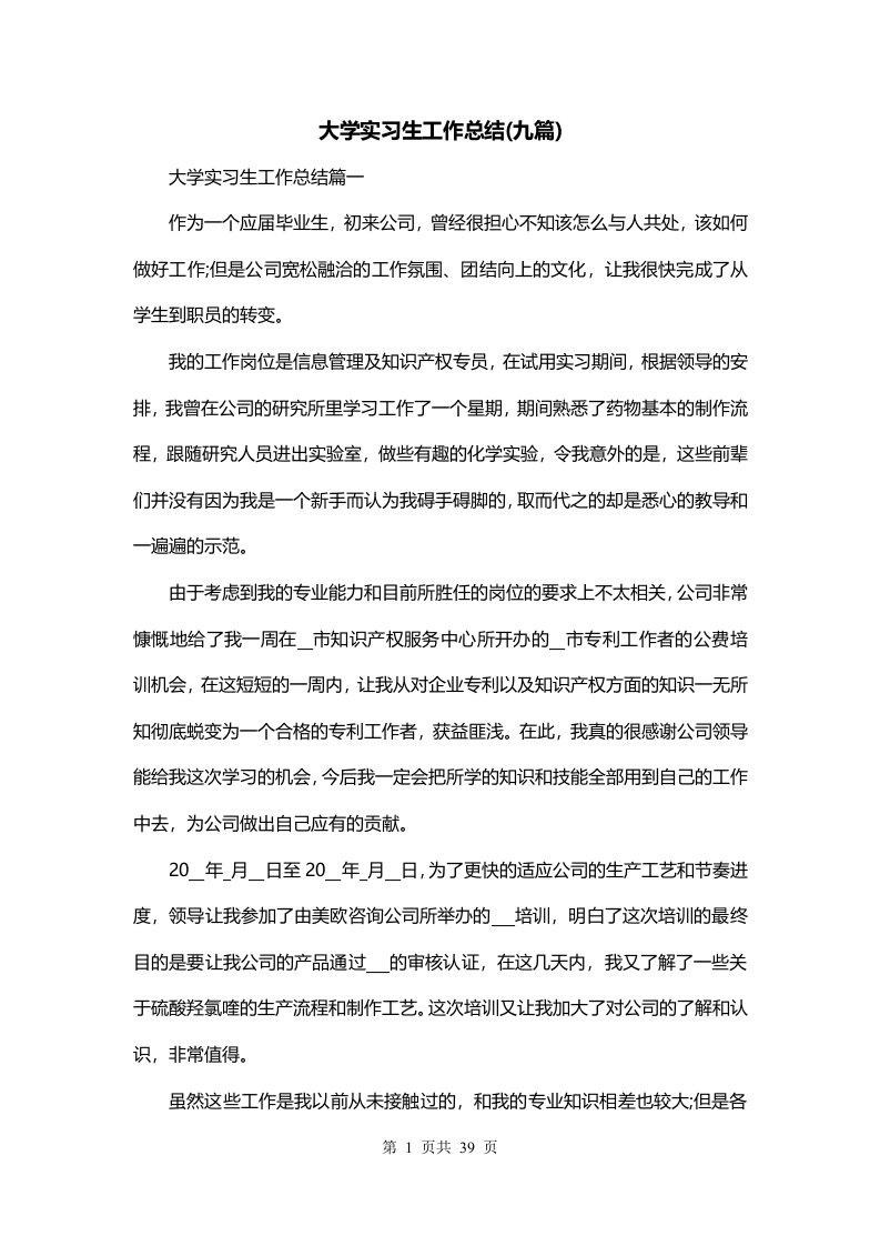 大学实习生工作总结九篇