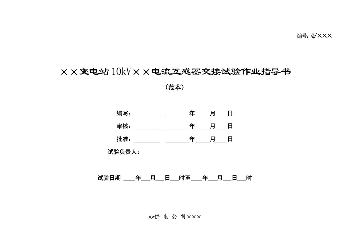 10kV电流互感器交接试验作业指导书