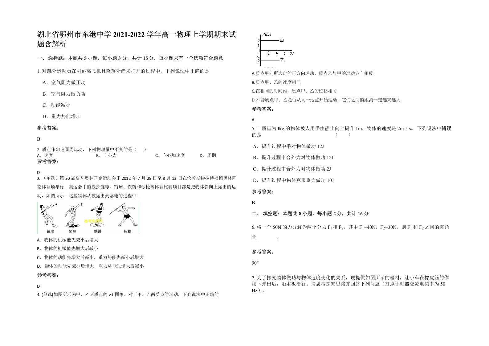 湖北省鄂州市东港中学2021-2022学年高一物理上学期期末试题含解析