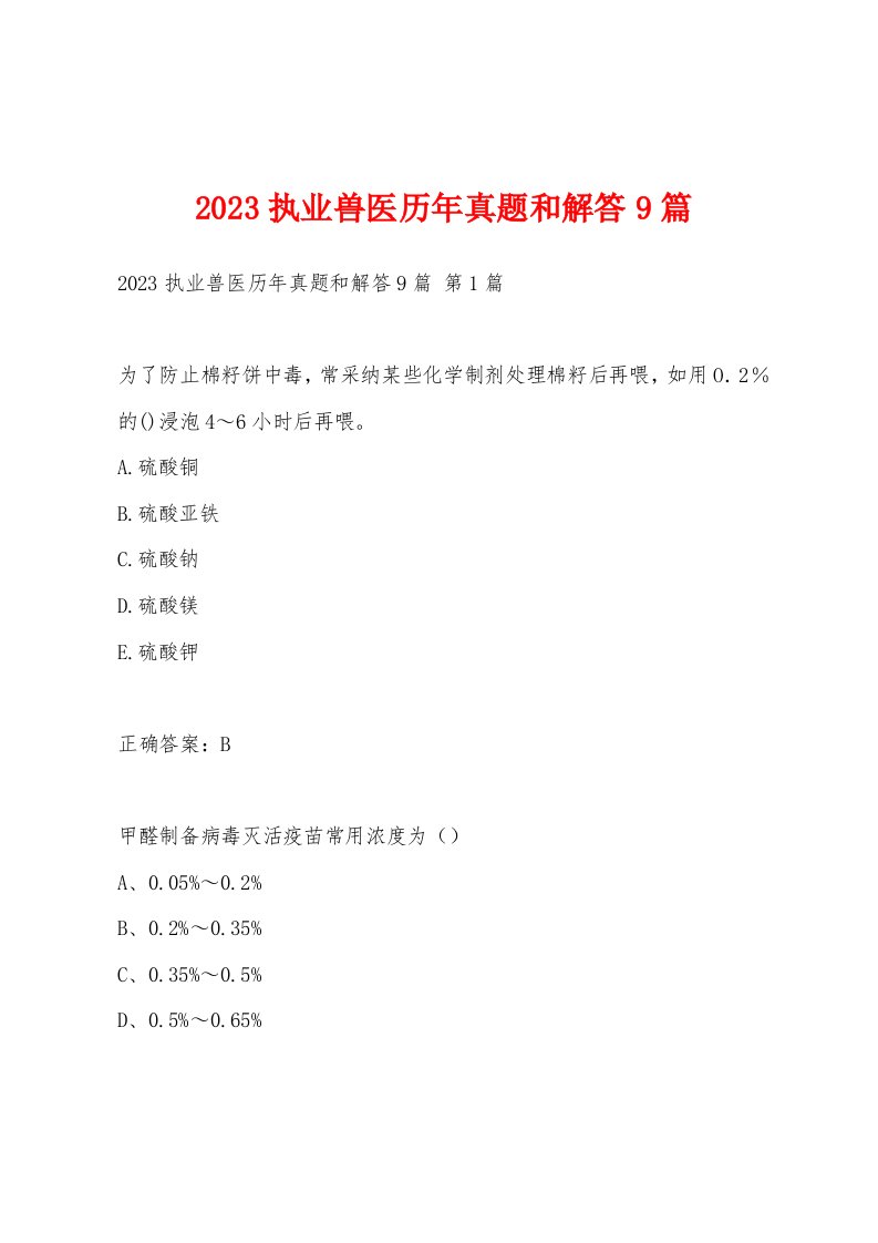 2023执业兽医历年真题和解答9篇