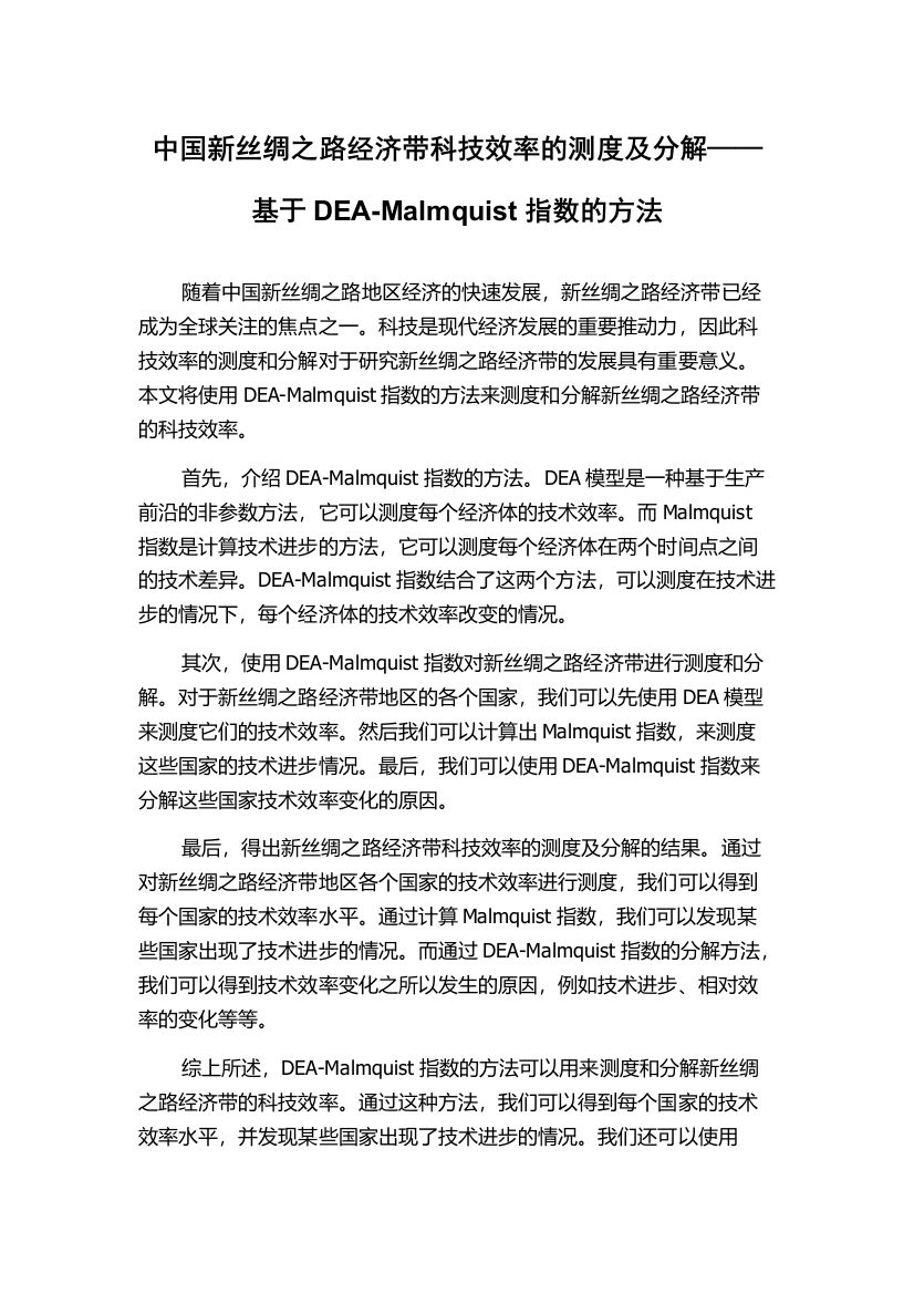 中国新丝绸之路经济带科技效率的测度及分解——基于DEA-Malmquist指数的方法