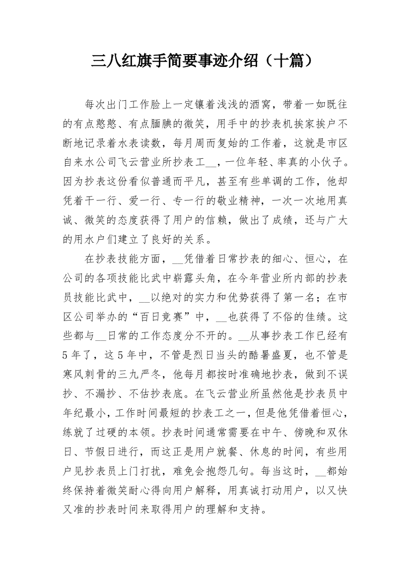 三八红旗手简要事迹介绍（十篇）