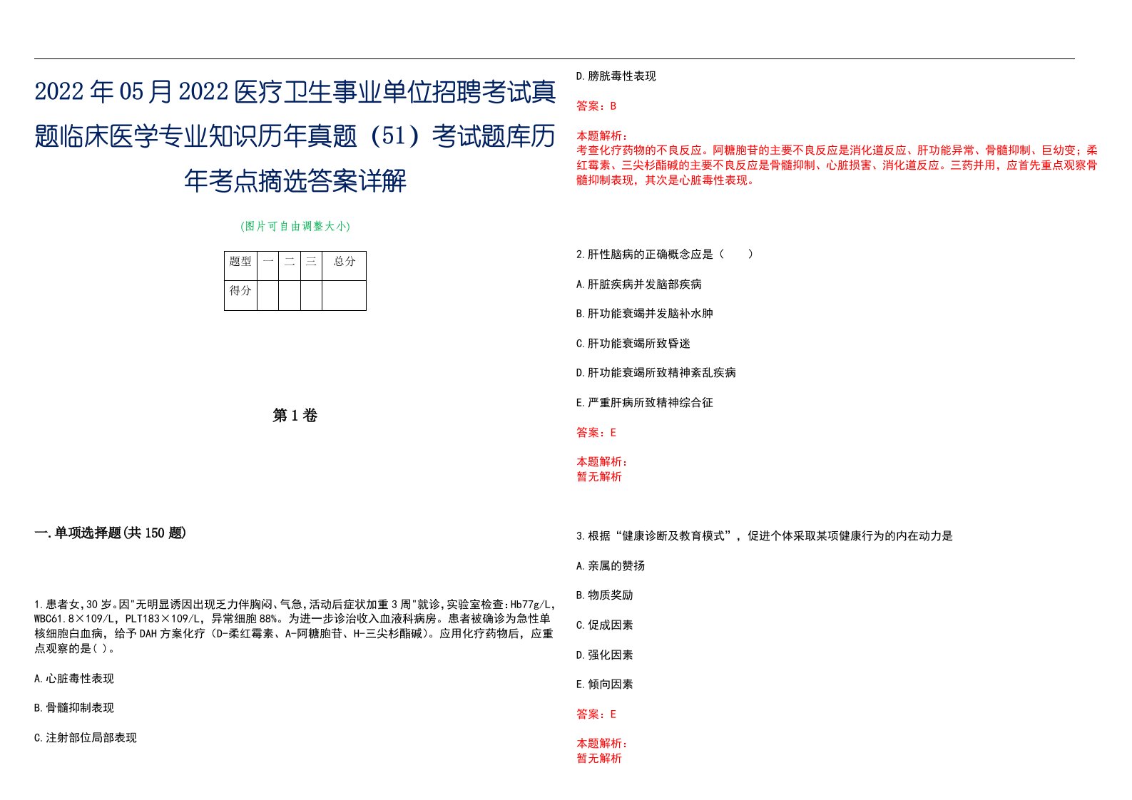 2022年05月2022医疗卫生事业单位招聘考试真题临床医学专业知识历年真题（51）考试题库历年考点摘选答案详解