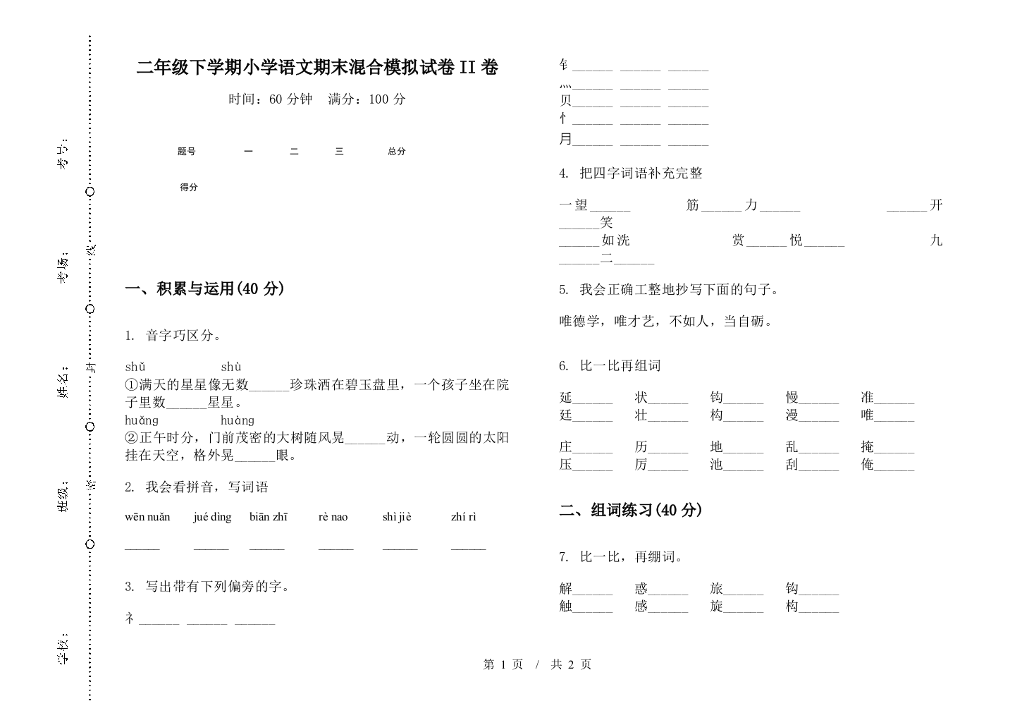 二年级下学期小学语文期末混合模拟试卷II卷