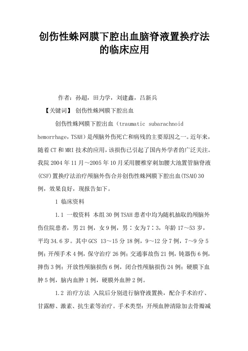 创伤性蛛网膜下腔出血脑脊液置换疗法的临床应用