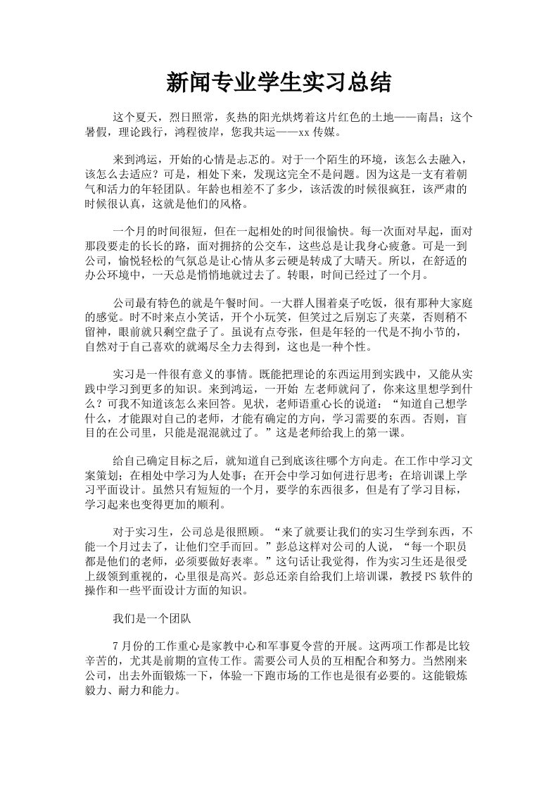 新闻专业学生实习总结