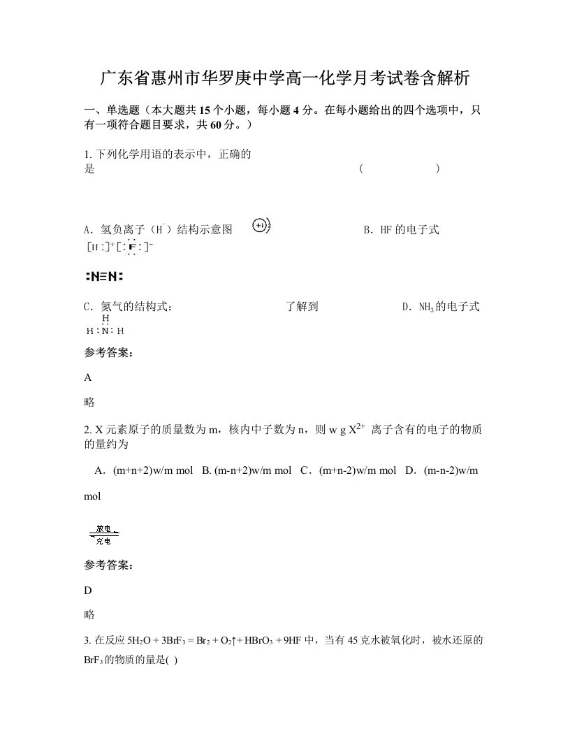 广东省惠州市华罗庚中学高一化学月考试卷含解析