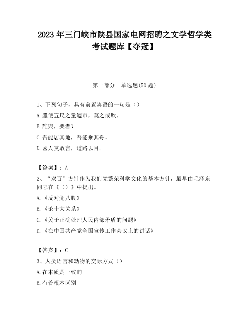 2023年三门峡市陕县国家电网招聘之文学哲学类考试题库【夺冠】