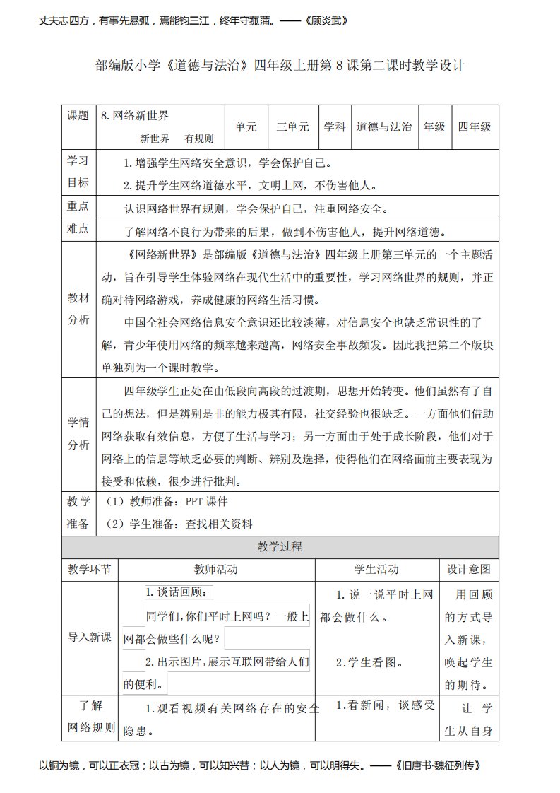 部编道德与法治小学四年级上册《新世界