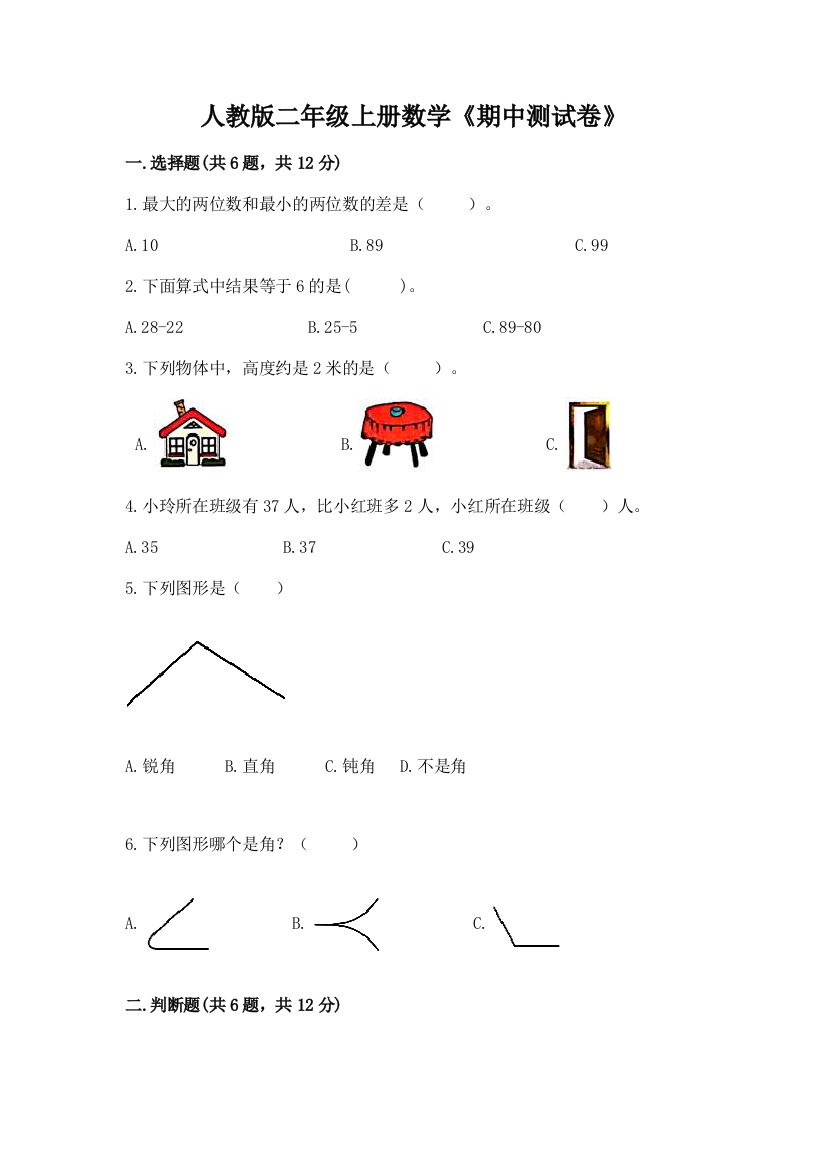 人教版二年级上册数学《期中测试卷》精品【夺冠系列】