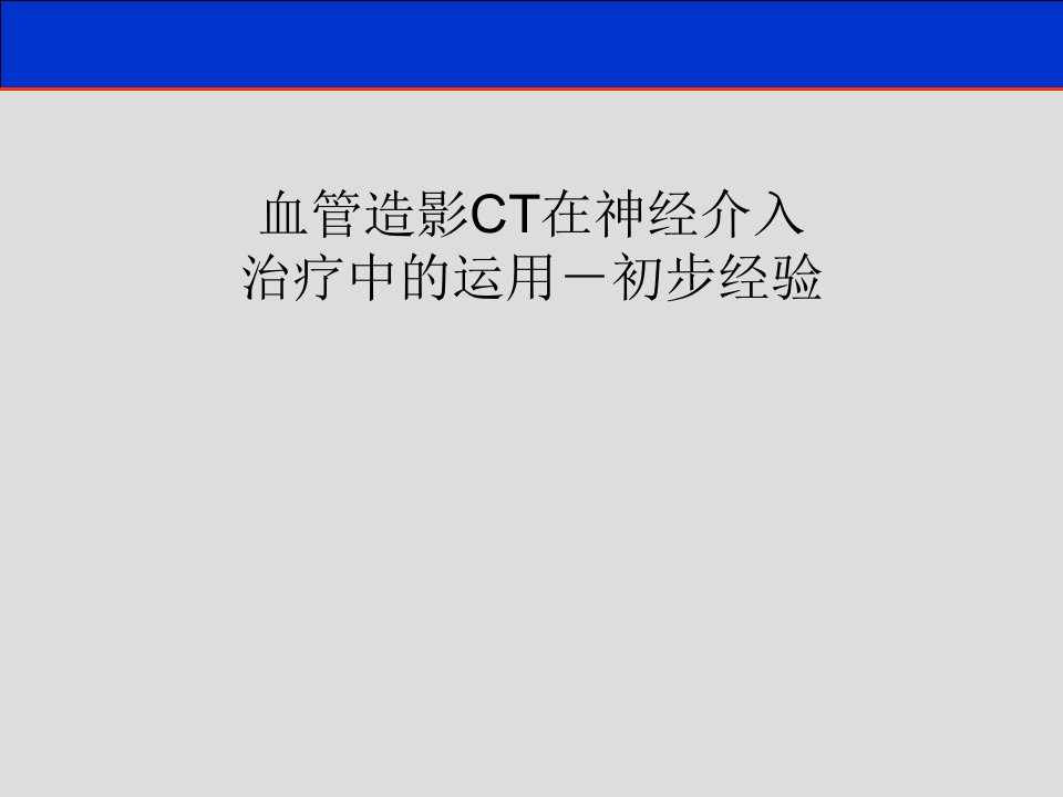 2011血管造影CT在神经介入治疗中的运用－初步经验