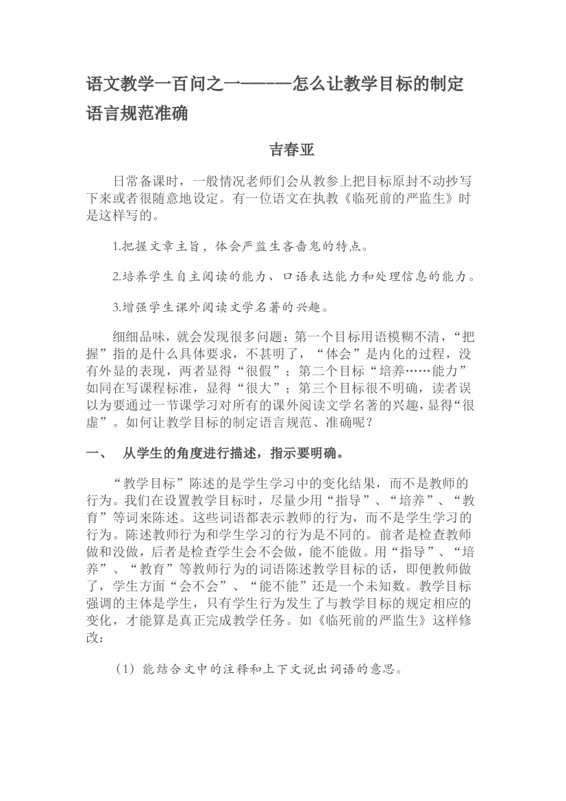 （中小学资料）语文教学一百问之一怎么让教学目标的制定语言规范准确？