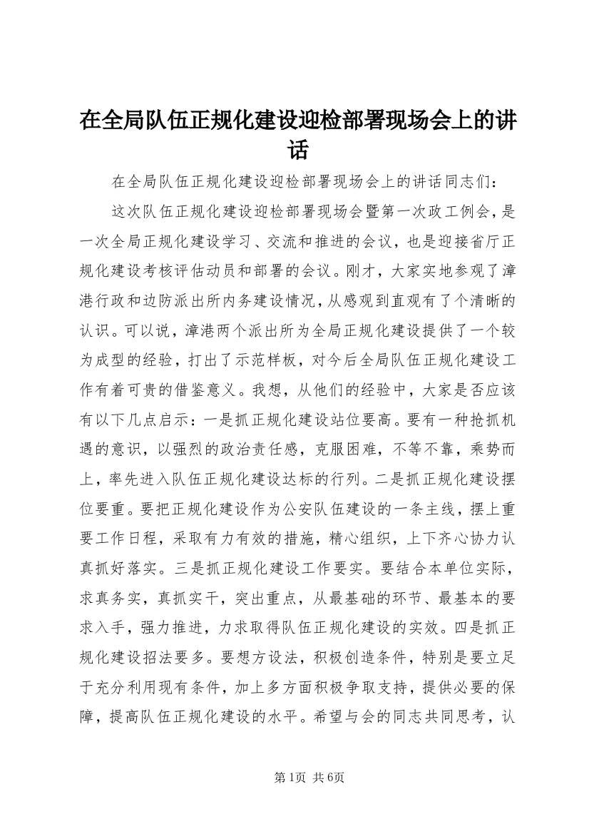 在全局队伍正规化建设迎检部署现场会上的讲话