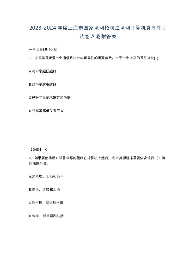 2023-2024年度上海市国家电网招聘之电网计算机真题练习试卷A卷附答案