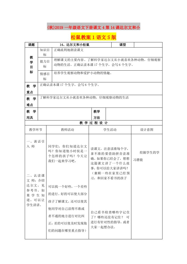 (秋)2019一年级语文下册课文4第14课达尔文和小松鼠教案1语文S版