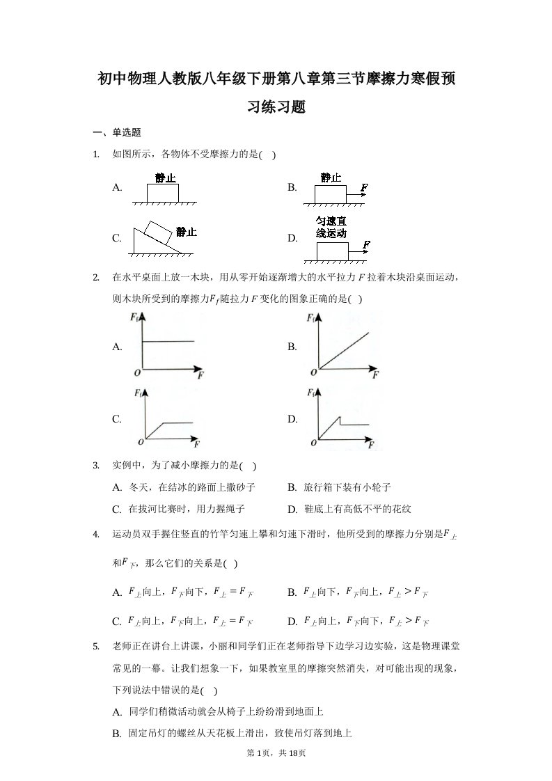 初中物理人教版八年级下册第八章第三节摩擦力寒假预习练习题-普通用卷