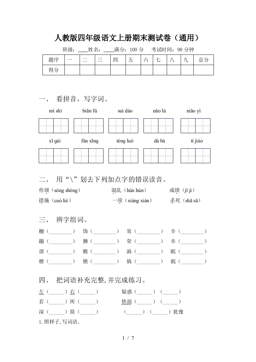 人教版四年级语文上册期末测试卷(通用)