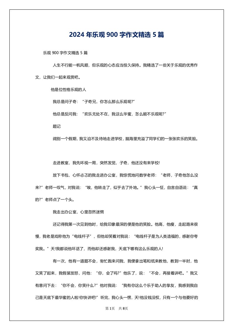 2024年乐观900字作文精选5篇