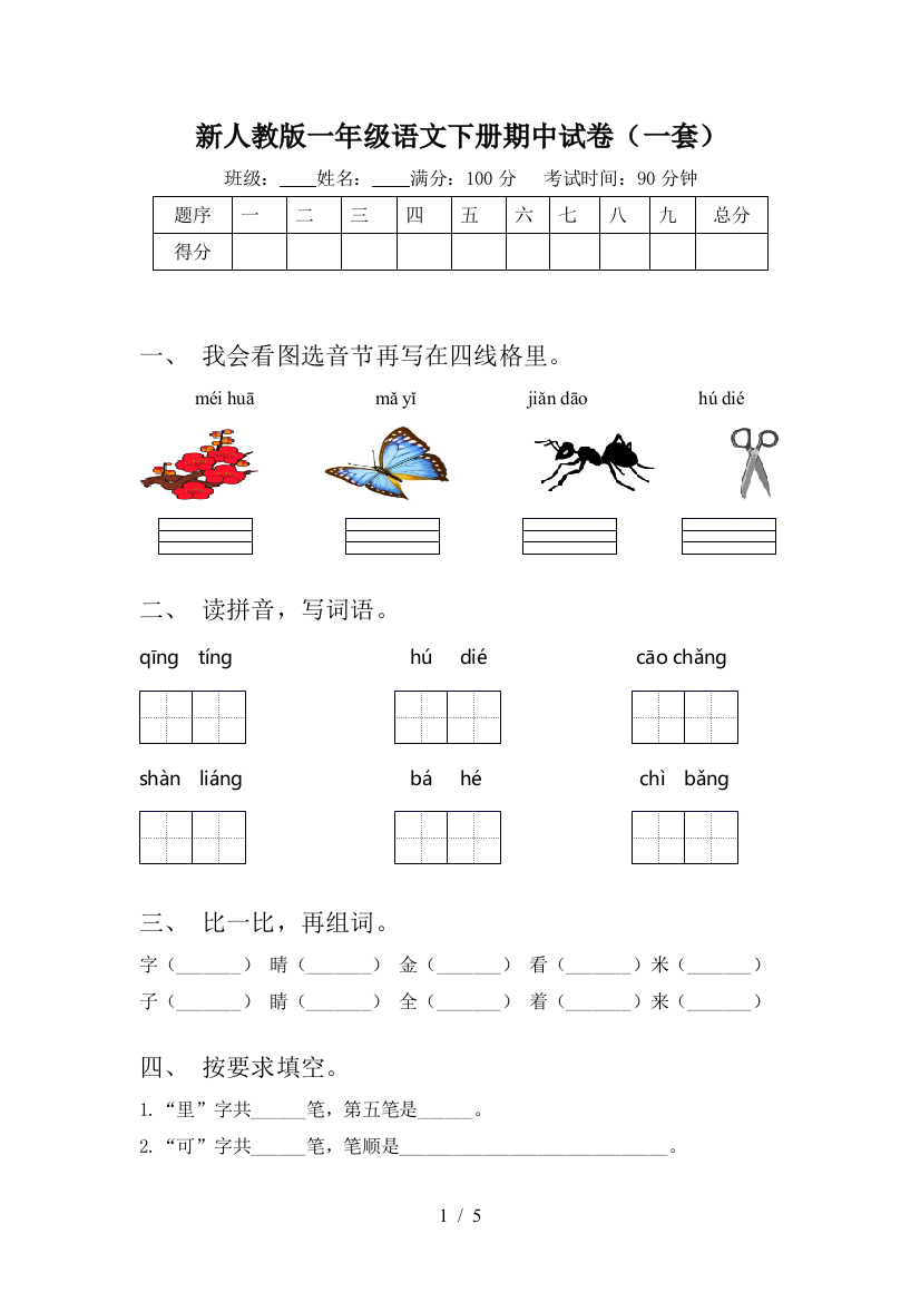 新人教版一年级语文下册期中试卷(一套)