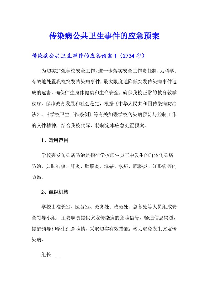 传染病公共卫生事件的应急预案