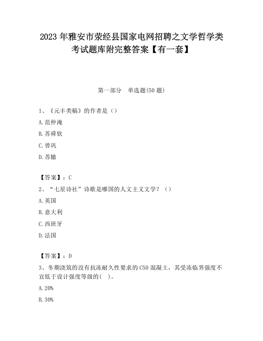 2023年雅安市荥经县国家电网招聘之文学哲学类考试题库附完整答案【有一套】