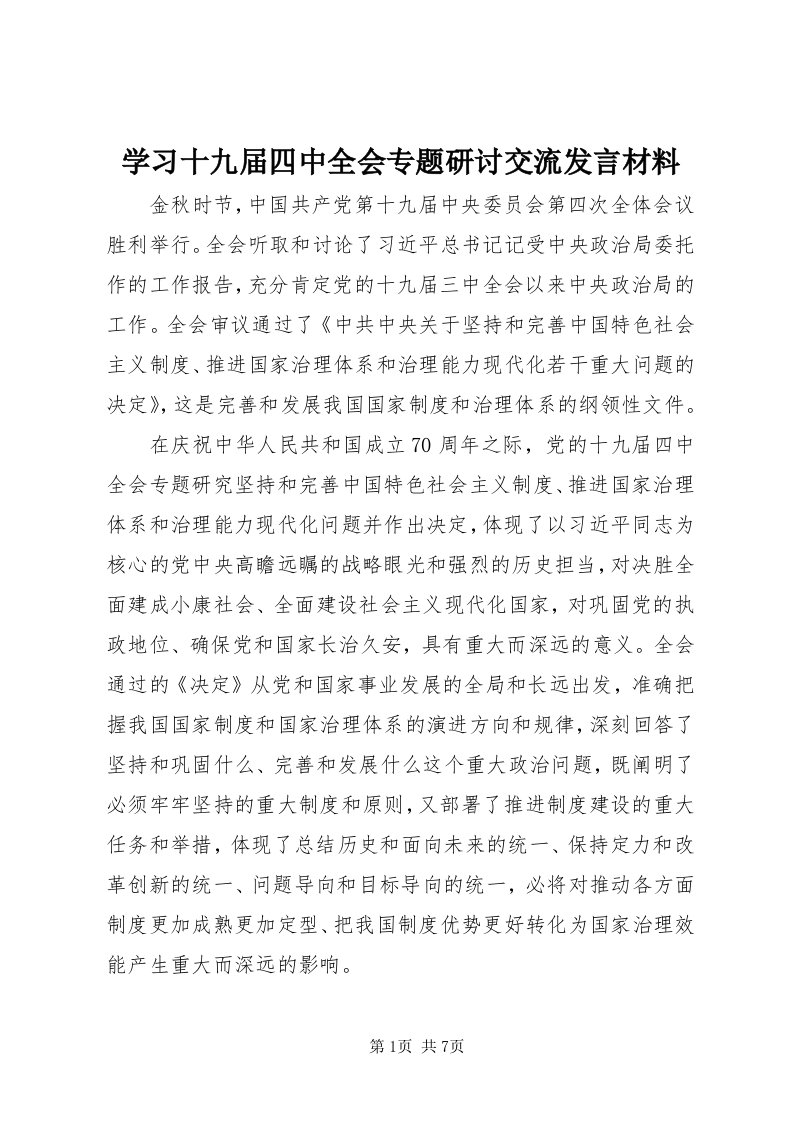 7学习十九届四中全会专题研讨交流讲话材料