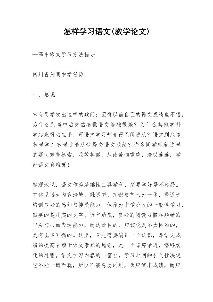 怎样学习语文(教学论文)