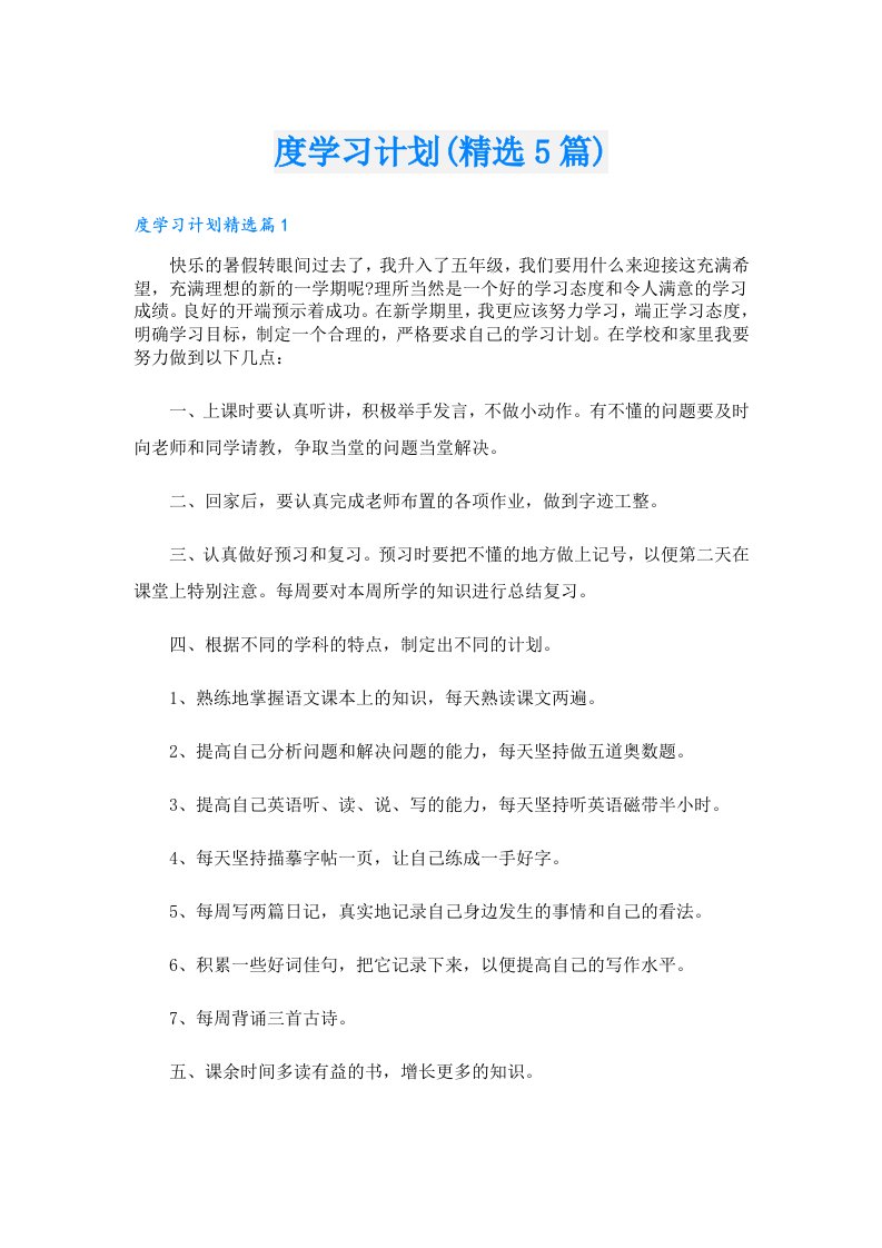 度学习计划(精选5篇)