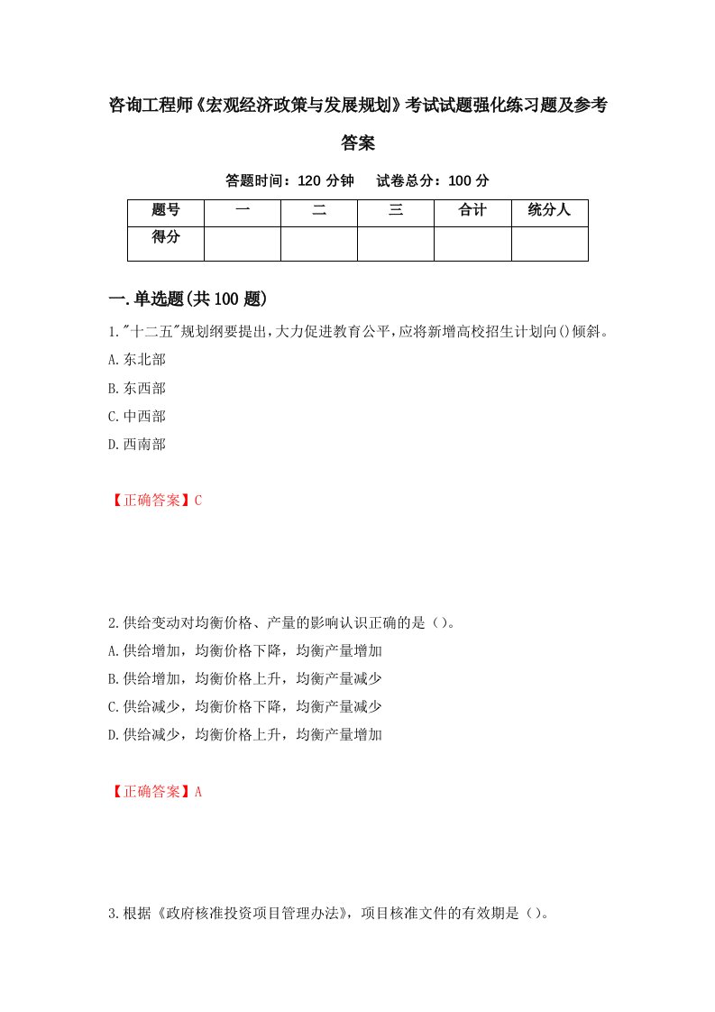 咨询工程师宏观经济政策与发展规划考试试题强化练习题及参考答案22