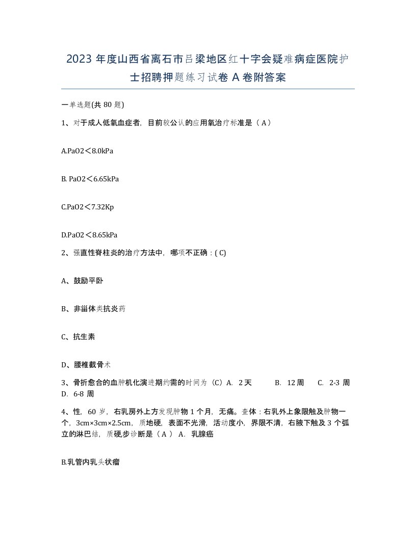 2023年度山西省离石市吕梁地区红十字会疑难病症医院护士招聘押题练习试卷A卷附答案