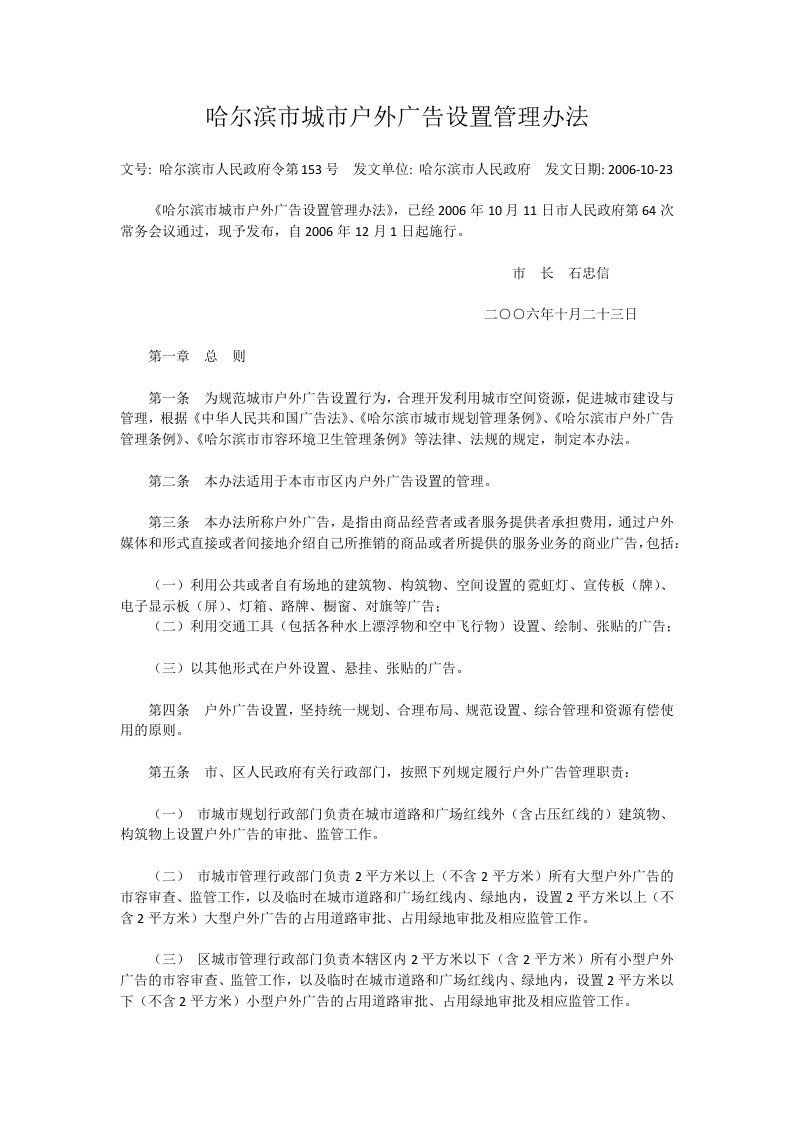 哈尔滨市城市户外广告设置管理办法