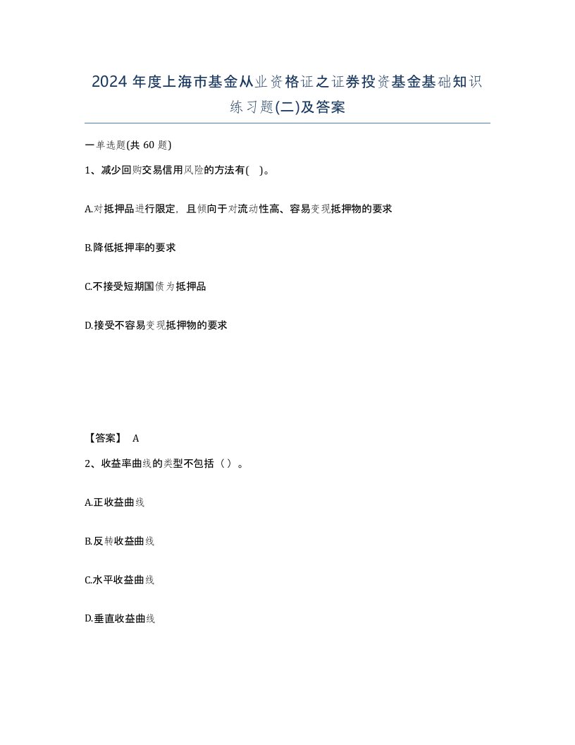 2024年度上海市基金从业资格证之证券投资基金基础知识练习题二及答案